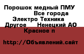 Порошок медный ПМУ 99, 9999 - Все города Электро-Техника » Другое   . Ненецкий АО,Красное п.